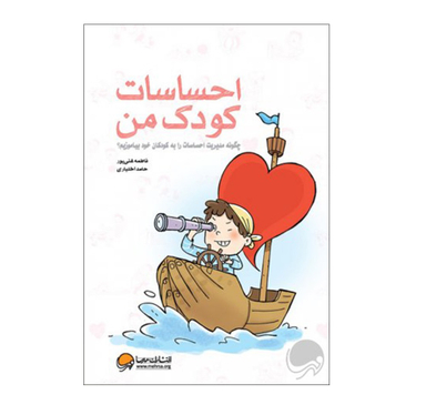 کتاب احساسات کودک من (چگونه مدیریت احساسات را به کودکان خود بیاموزیم) اثر فاطمه غنی پور و حامد اختیاری انتشارات مهرسا