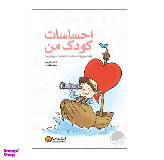 کتاب احساسات کودک من (چگونه مدیریت احساسات را به کودکان خود بیاموزیم) اثر فاطمه غنی پور و حامد اختیاری انتشارات مهرسا