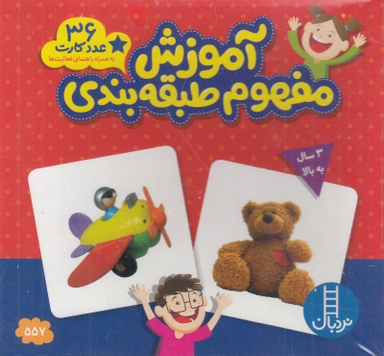 کتاب آموزش مفهوم طبقه بندی 3 تا 6 سال (کارت زبان آموزی) انتشارات فنی ایران