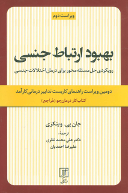 بهبود ارتباط جنسی کتاب کار درمان جو مراجع