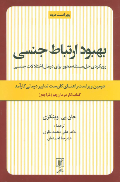 بهبود ارتباط جنسی کتاب کار درمان جو مراجع