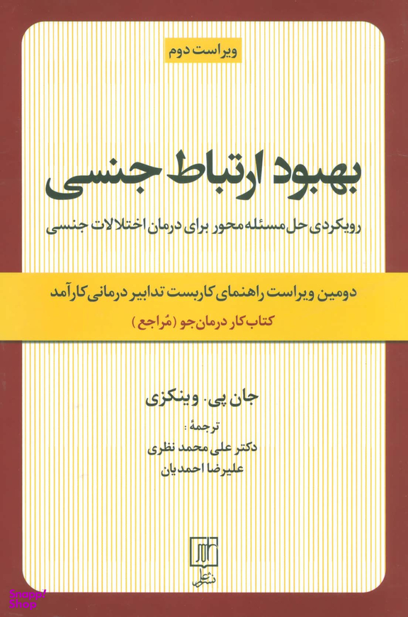 بهبود ارتباط جنسی کتاب کار درمان جو مراجع