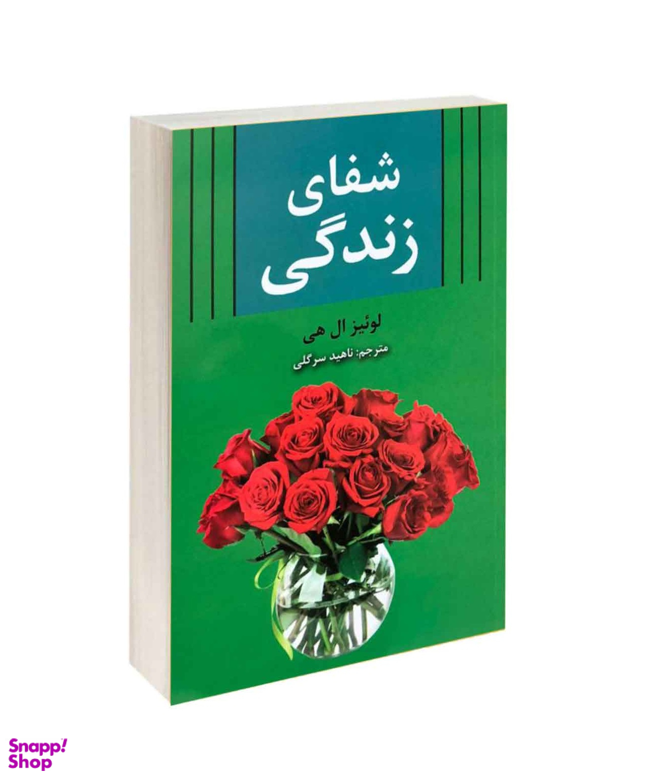 شفای زندگی زندگی خود را شفا بخشید