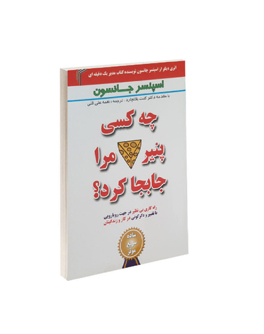 چه کسی پنیر مرا جا به جا کرد