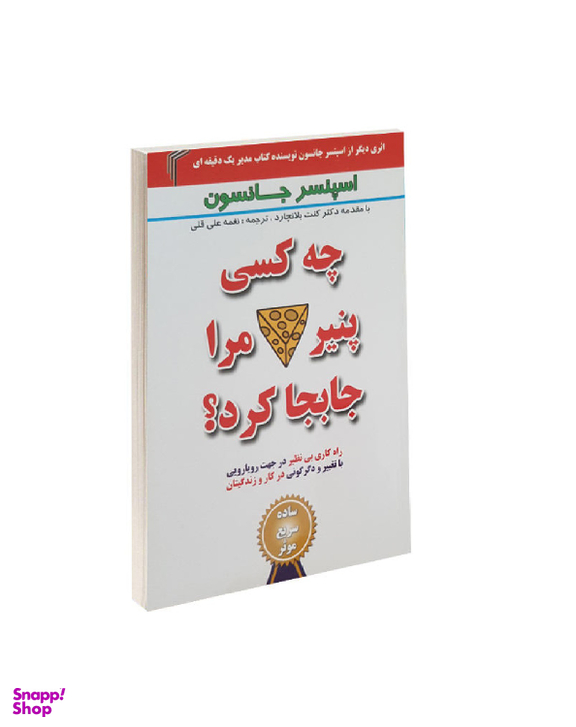 چه کسی پنیر مرا جا به جا کرد