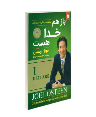 کتاب باز هم خدا هست اثر جویل اوستین انتشارات نیک فرجام