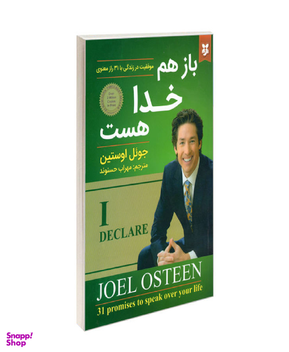 کتاب باز هم خدا هست اثر جویل اوستین انتشارات نیک فرجام