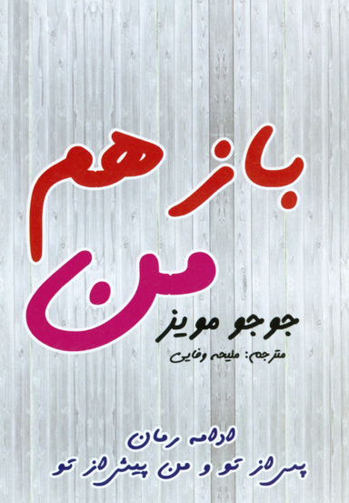 باز هم من