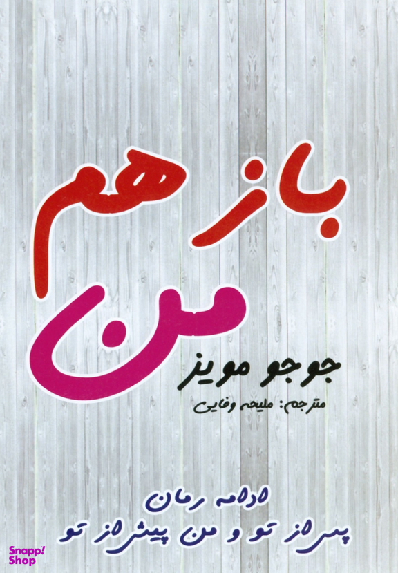 باز هم من