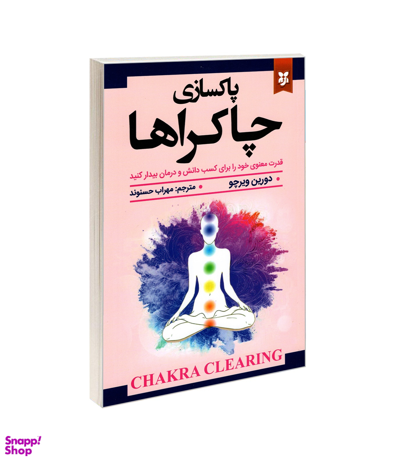 کتاب پاکسازی چاکراها اثر دورین ویرچو انتشارات نیک فرجام