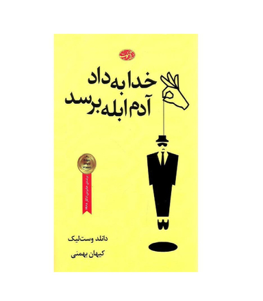 خدا به داد آدم ابله برسد