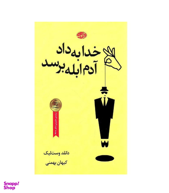 خدا به داد آدم ابله برسد
