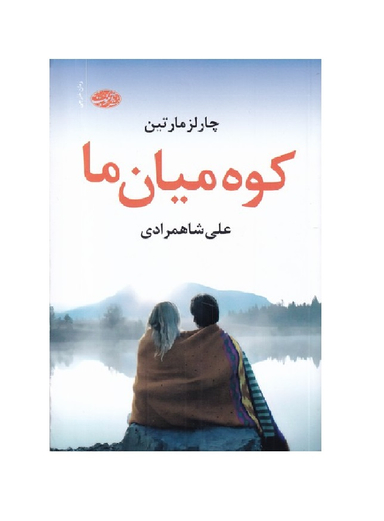 کوه میان ما