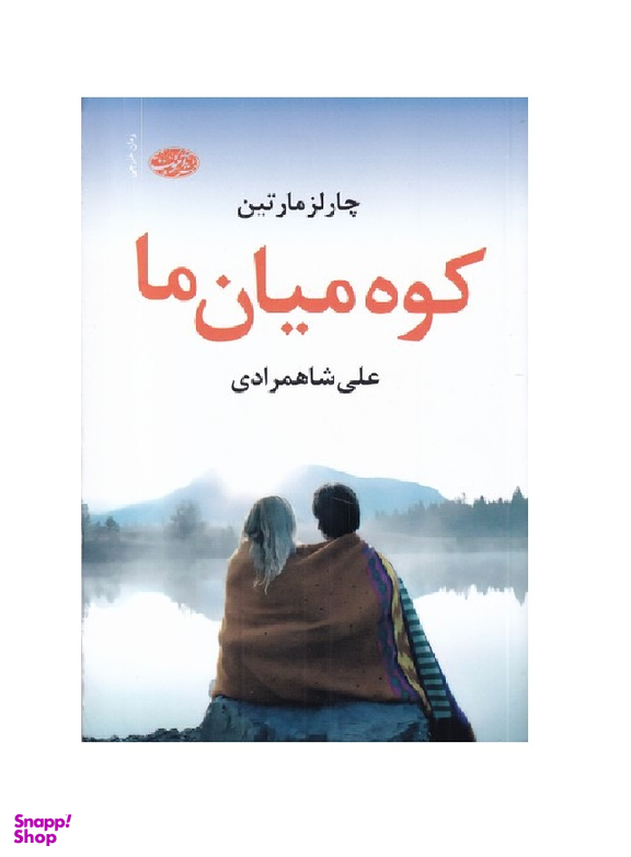 کوه میان ما