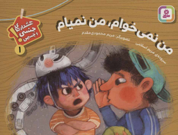 کتاب هشدارهای جنسی و جسمی 1 (من نمی‌خوام، من نمیام) اثر مریم اسلامی انتشارات قدیانی