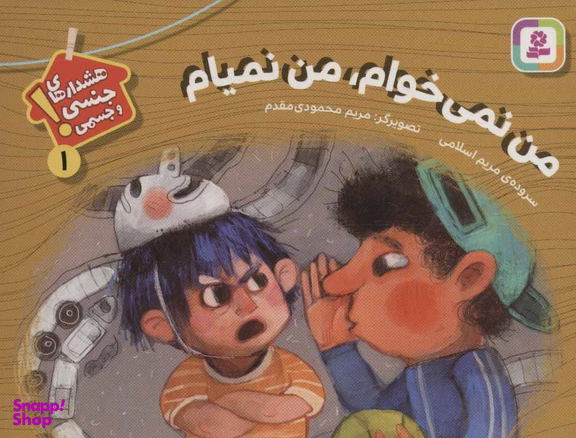 کتاب هشدارهای جنسی و جسمی 1 (من نمی‌خوام، من نمیام) اثر مریم اسلامی انتشارات قدیانی