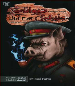 کتاب رمان کلاسیک (96) مزرعه‌ی حیوانات اثر جورج اورول انتشارات قدیانی