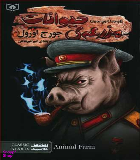 کتاب رمان کلاسیک (96) مزرعه‌ی حیوانات اثر جورج اورول انتشارات قدیانی