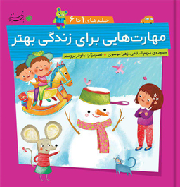 کتاب مهارت هایی برای زندگی بهتر (جلدهای 1 تا 6) اثر مریم اسلامی، زهرا موسوی انتشارات بافرزندان