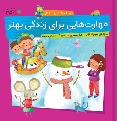 کتاب مهارت هایی برای زندگی بهتر (جلدهای 1 تا 6) اثر مریم اسلامی، زهرا موسوی انتشارات بافرزندان