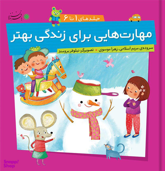 کتاب مهارت هایی برای زندگی بهتر (جلدهای 1 تا 6) اثر مریم اسلامی، زهرا موسوی انتشارات بافرزندان