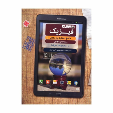 فیزیک جامع دهم و یازدهم کیمیا رشته تجربی مرشد