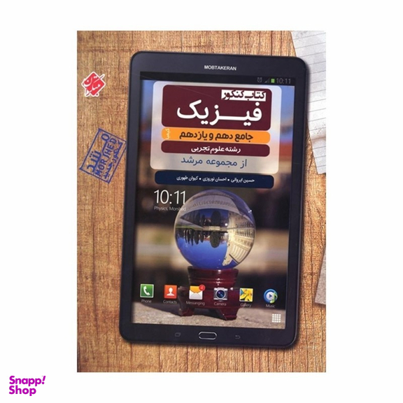 فیزیک جامع دهم و یازدهم کیمیا رشته تجربی مرشد