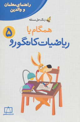 راهنمای معلمان و والدین ریاضی پنجم کانگورو
