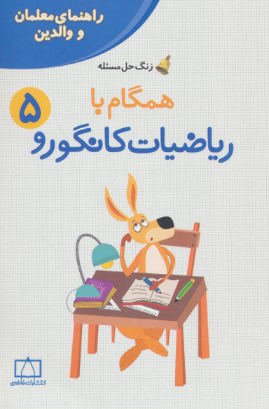راهنمای معلمان و والدین ریاضی پنجم کانگورو
