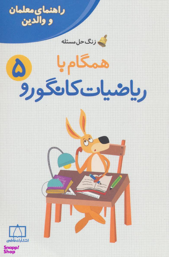 راهنمای معلمان و والدین ریاضی پنجم کانگورو