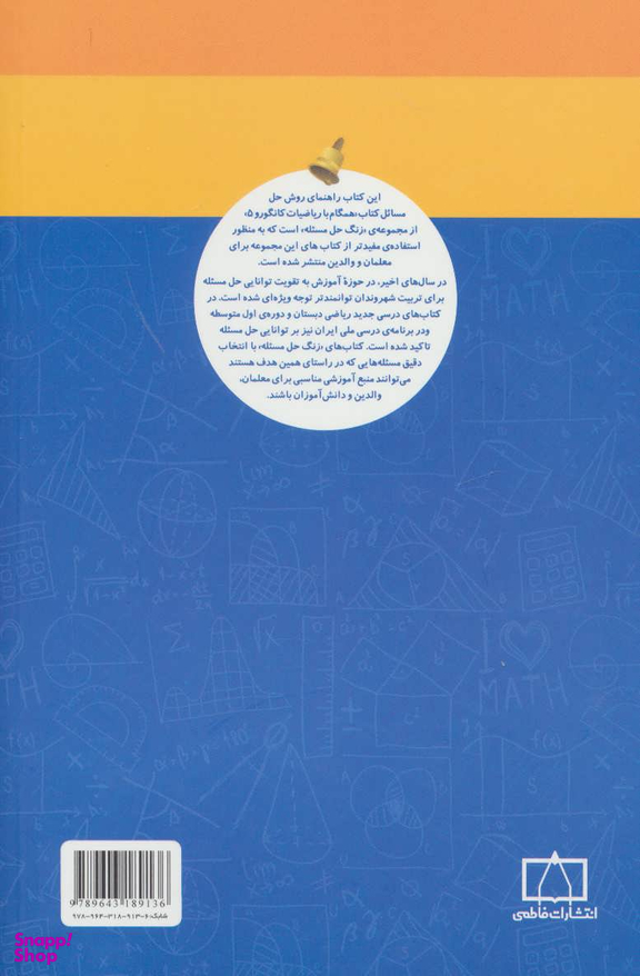 راهنمای معلمان و والدین ریاضی پنجم کانگورو