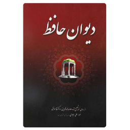دیوان حافظ وزیری قابدار اردیبهشت
