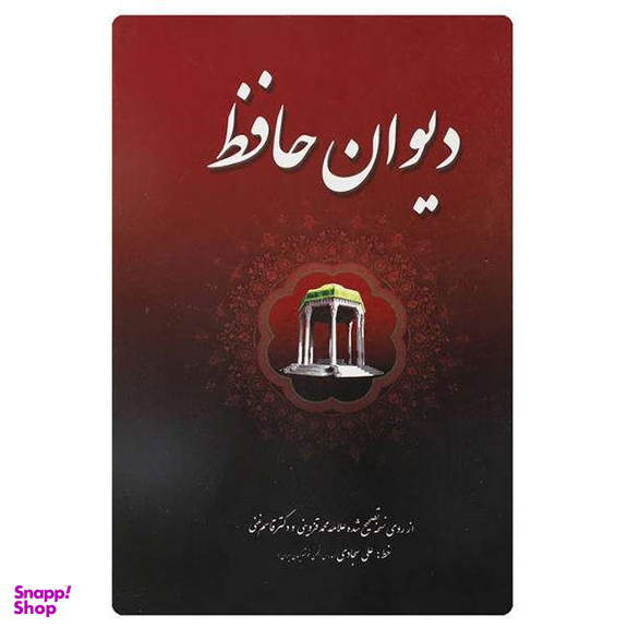 دیوان حافظ وزیری قابدار اردیبهشت