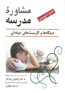کتاب مشاوره مدرسه اثر تامارا دیویس انتشارات ویرایش