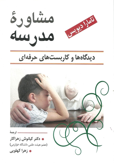 کتاب مشاوره مدرسه اثر تامارا دیویس انتشارات ویرایش