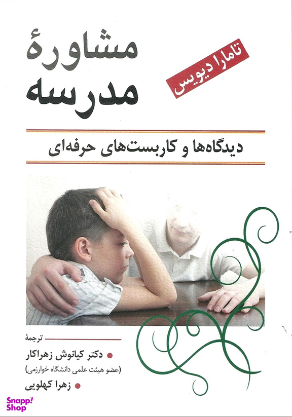کتاب مشاوره مدرسه اثر تامارا دیویس انتشارات ویرایش