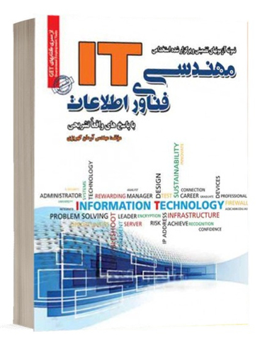 استخدامی مهندسی فناوری اطلاعاتIT