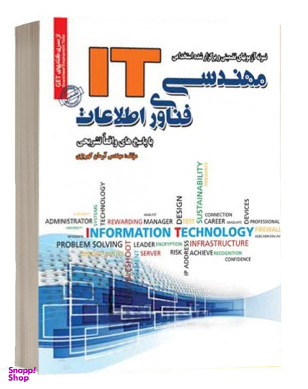 استخدامی مهندسی فناوری اطلاعاتIT