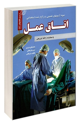 کتاب آزمون استخدامی اتاق عمل اثرجمعی از نویسندگان انتشارات ایران فرهنگ