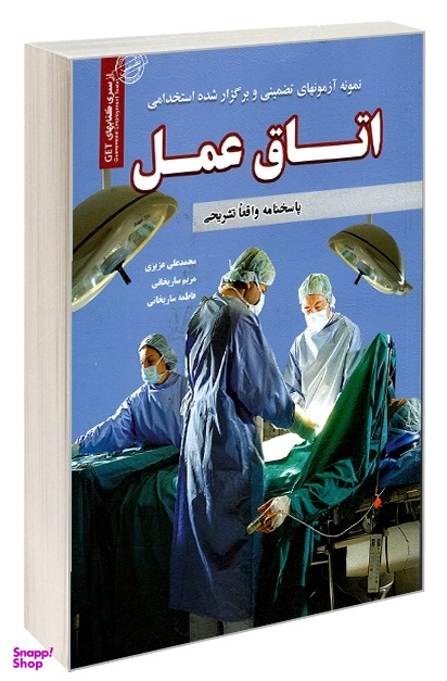 کتاب آزمون استخدامی اتاق عمل اثرجمعی از نویسندگان انتشارات ایران فرهنگ