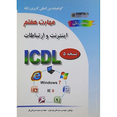 کتاب مهارت هفتم اینترنت و ارتباطات اثر سیدعلی موسوی و مجید سبز علی گل انتشارات صفار