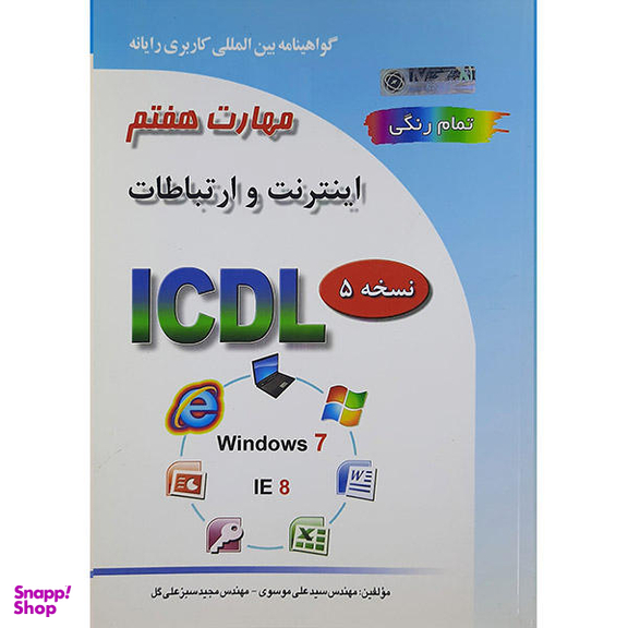 کتاب مهارت هفتم اینترنت و ارتباطات اثر سیدعلی موسوی و مجید سبز علی گل انتشارات صفار