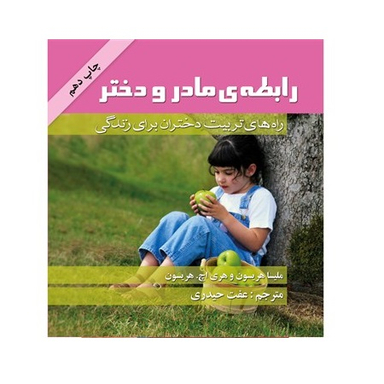 کتاب رابطه مادر و دختر اثر ملیسا هریسون و هری اچ. هریسون انتشارات گلپا