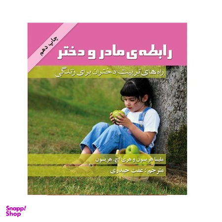 کتاب رابطه مادر و دختر اثر ملیسا هریسون و هری اچ. هریسون انتشارات گلپا