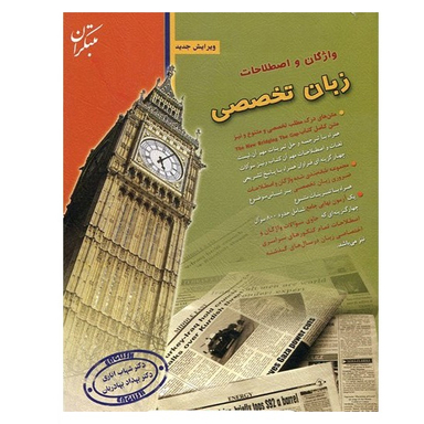 واژگان واصطلاحات زبان تخصصی مبتکران91