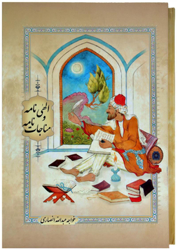 الهی نامه و مناجات نامه قابدار