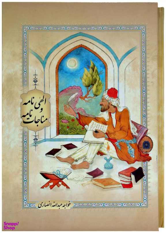 الهی نامه و مناجات نامه قابدار
