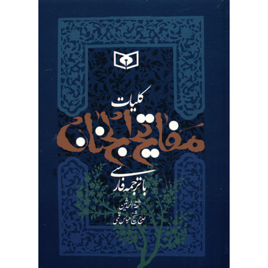 کتاب کلیات مفاتیح الجنان باترجمه فارسی اثر شیخ عباس قمی انتشارات قدیانی