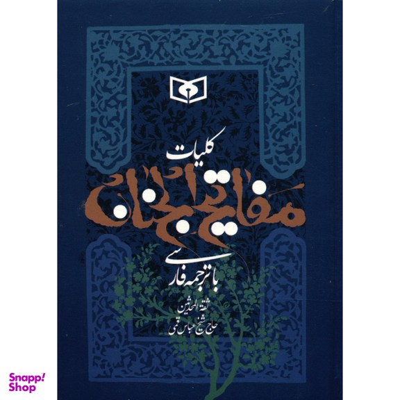 کتاب کلیات مفاتیح الجنان باترجمه فارسی اثر شیخ عباس قمی انتشارات قدیانی
