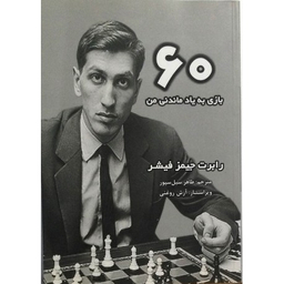 60بازی به یادماندنی من